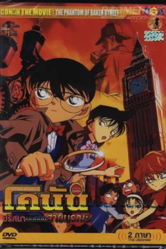 ดูหนังออนไลน์ Detective Conan The Movie 6 The Phantom of Baker Street (2002) โคนัน เดอะมูฟวี่ 6 ปริศนาบนถนนสายมรณะ
